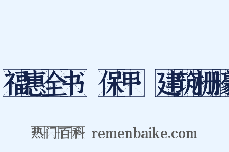 福惠全书·保甲·建筑栅濠是什么意思的图片
